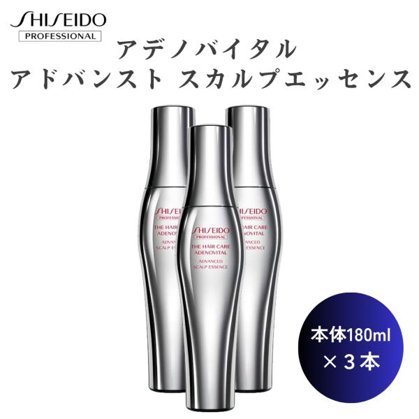 3本セット 資生堂 正規品 アデノバイタル スカルプエッセンス 本体 180ml 薄毛 抜け毛 発毛...