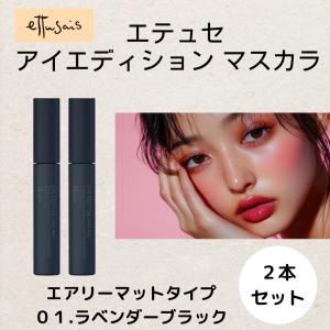 ettusais エテュセ アイエディション マット マスカラ 2本セット ラベンダーブラック お湯で落とせる セパレートコーム 美容成分配合 三角ブラシ ふわふわ 爆買