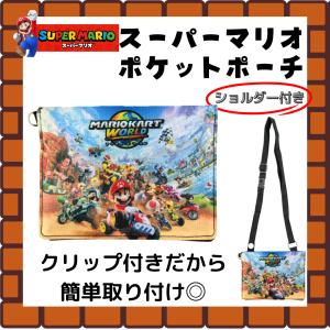 マリオ グッズ スーパーマリオ ポケット ポーチ クリップ 移動ポケット ポーチ ティッシュ こども 子供 保育園 幼稚園 小学生 ニンテンドー キャラ 爆買