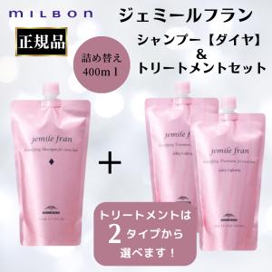 セット ミルボン 正規品 ジェミールフラン シャンプー ダイヤ D トリートメント 選べる シルキーシャイニー ジューシーグロッシー 詰め替え 400ml リフィル