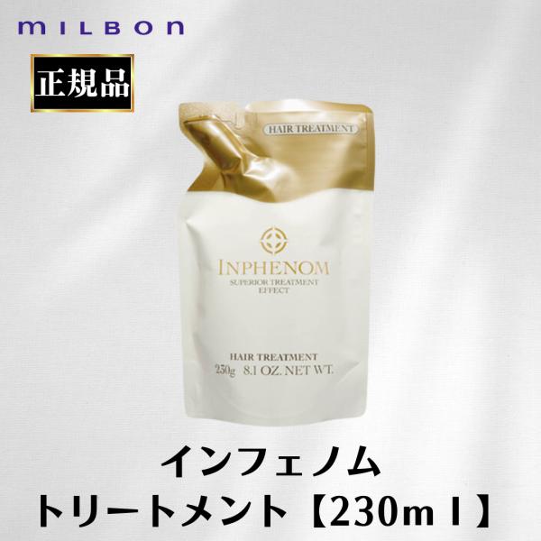 ミルボン 正規品 インフェノム トリートメント 230ml 詰め替え リフィル うるおい 毛髪補修 ...