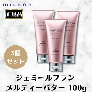 ミルボン ジェミールフラン メルティバター(100g)  5本セット jemile fran（ジェミールフラン） 【3個セット】ミルボン メルティ