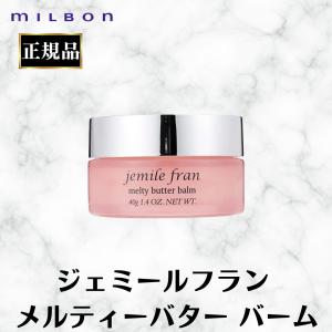 【新品・未使用】jemile fran メルティバター バーム 6個セット40g ミルボン ジェミールフラン メルティバター バーム 40g (ヘア