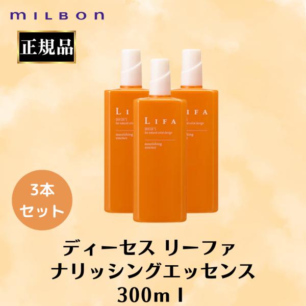 3本セット ミルボン 正規品 ディーセス リーファ ナリッシングエッセンス 300ml 女性用 育毛...