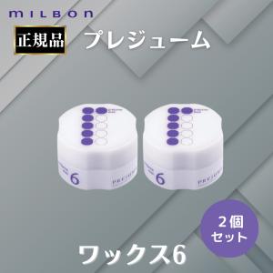 2個セット ミルボン 正規品 プレジューム  ワックス 6 ヘアスタイリング スタイリング剤 ハード ヘアセット 束感 ツヤ感 まとまり MILBON かっちり 強力 爆買