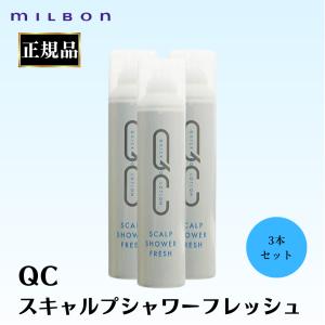 MILBON（ミルボン） 2本セット 正規品 QC スキャルプシャワー