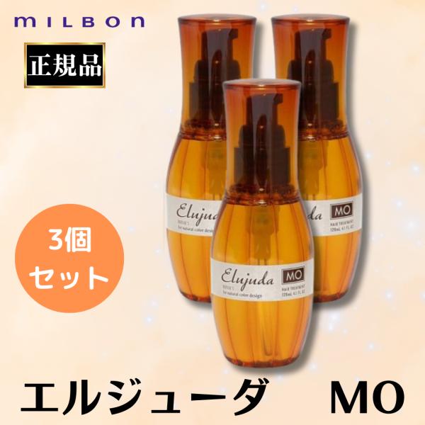 3個セットミルボン エルジューダ MO 120ml 正規品 洗い流さないトリートメント オイル ヘア...