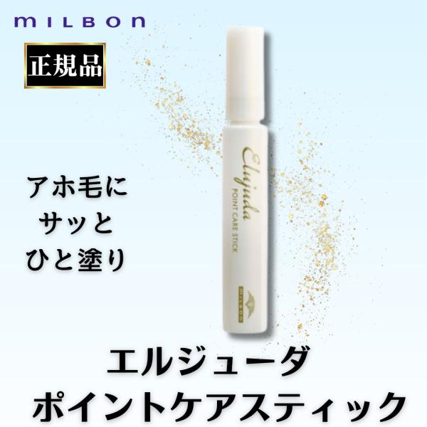 ミルボン エルジューダ ポイントケアスティック 15ml 正規品 アホ毛 梅雨対策