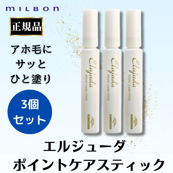 3個セット ミルボン エルジューダ ポイントケアスティック 15ml 正規品 アホ毛 梅雨対策