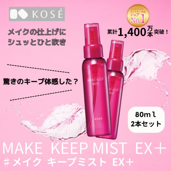 2本セット コーセー KOSE メイクキープミスト EX ＋ 80ml ウォータープルーフ メイク ...