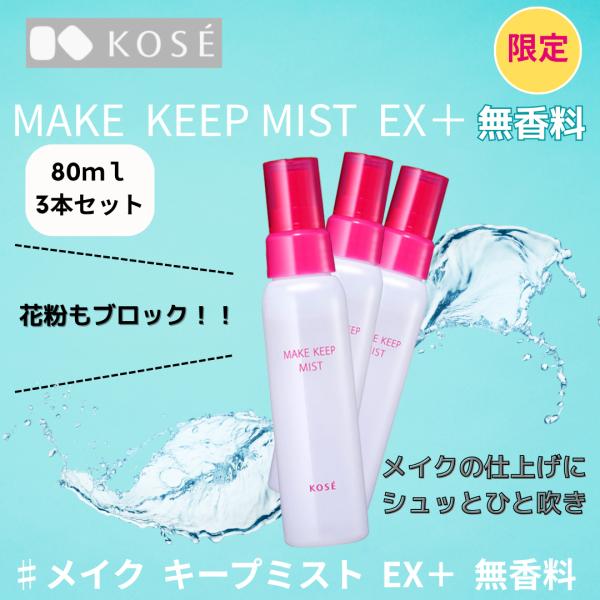 コーセー KOSE メイクキープミスト EX＋ 無香料 80ml 3本セット メイク崩れ防止 化粧崩...