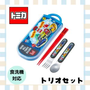 トミカ トリオセット 食洗機対応 お箸 スプーン フォーク セット 抗菌 お弁当 給食 男の子 幼稚園 小学生 かっこいい はたらくくるま 爆買