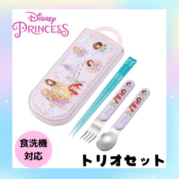 プリンセス トリオセット ディズニー 食洗機対応 お箸 スプーン フォーク トリオ セット 抗菌 お...