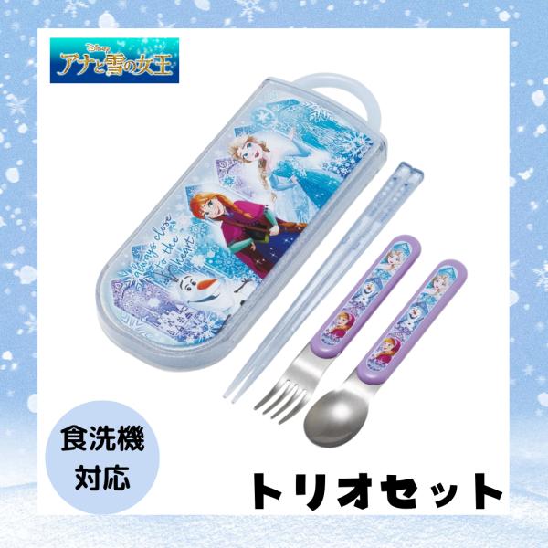 アナと雪の女王 トリオセット アナ雪 ディズニー 食洗機対応 お箸 スプーン フォーク トリオ セッ...