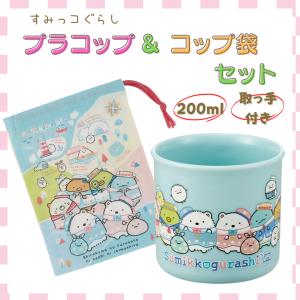 すみっコぐらし すみっこ グッズ プラコップ プ...の商品画像