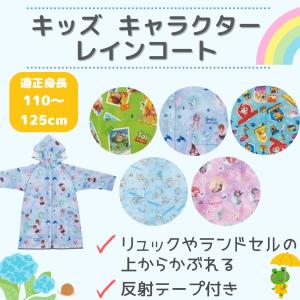 キッズ 子供用 レインコート 梅雨 雨具 ランド...の商品画像