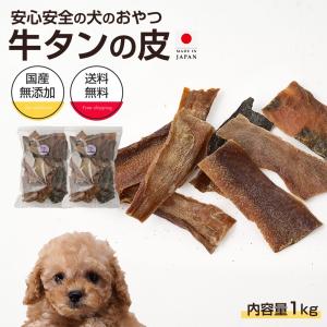 いとしごのおやつ】犬おやつ 無添加 牛タンの皮 500g 大袋 : いとし