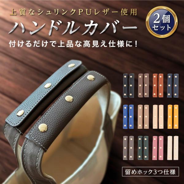 バッグ ハンドルカバー 持ち手カバー PU レザー 高見え 取っ手 フェイクレザー 汚れ予防