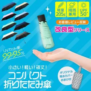 改良型 折りたたみ傘 日傘 軽量 205g コンパクト UVカット 99.95% 遮熱 UPF+50 晴雨兼用