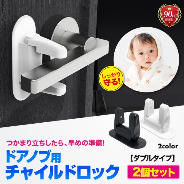 ベビー チャイルド ロック ダブル 2個セット 扉 ドア ノブ 赤ちゃん ガード 子供 いたずら防止