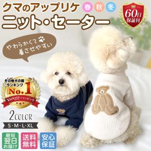 犬 服 秋 冬 ニット セーター ウェア クマ アップリケ