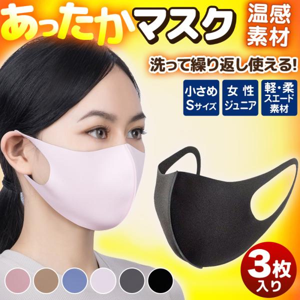 温感 マスク 発熱 ホットマスク 洗える 小顔 保温 冬用 小さめ 女性 ジュニア あったか