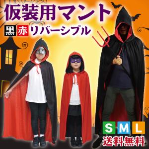 マント コスチューム 衣装 ハロウィン コスプレ 仮装