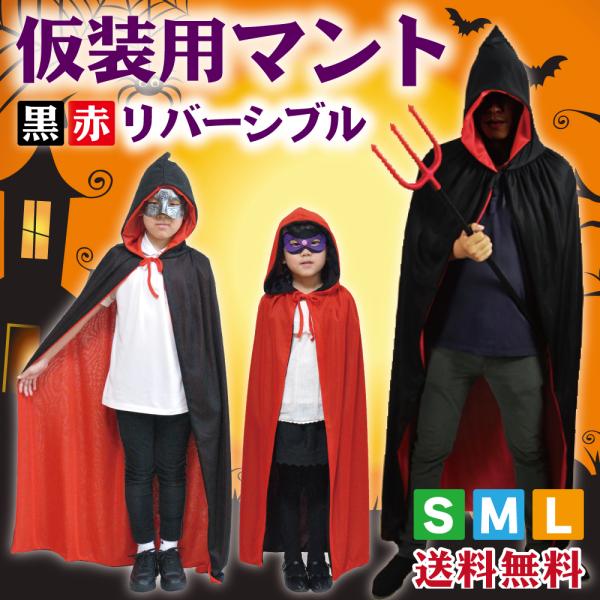 マント コスチューム ハロウィン 黒 赤 リバーシブル 子供 親子 衣装 コスプレ 仮装