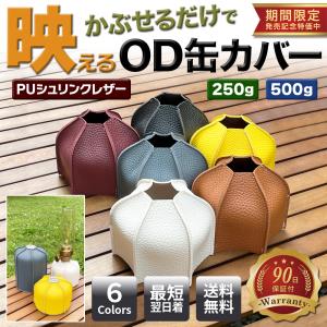 OD缶 カバー ケース キャンプ ガス缶 バーナー PU ライチ シュリンク レザー 登山 230g 250g 450g 470g 500g｜havika