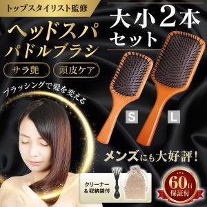 ヘアブラシ パドルブラシ 大小2本セット ヘッドスパ ブラシ 頭皮 マッサージ スカルプ ケア サラサラ 育毛 髪質