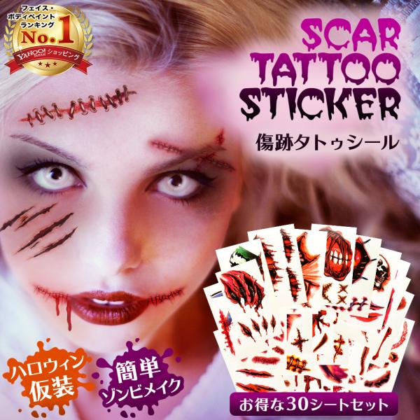 傷 跡 タトゥ シール ボディ ゾンビ メイク ホラー コスプレ 仮装 血糊 縫合 30枚セット
