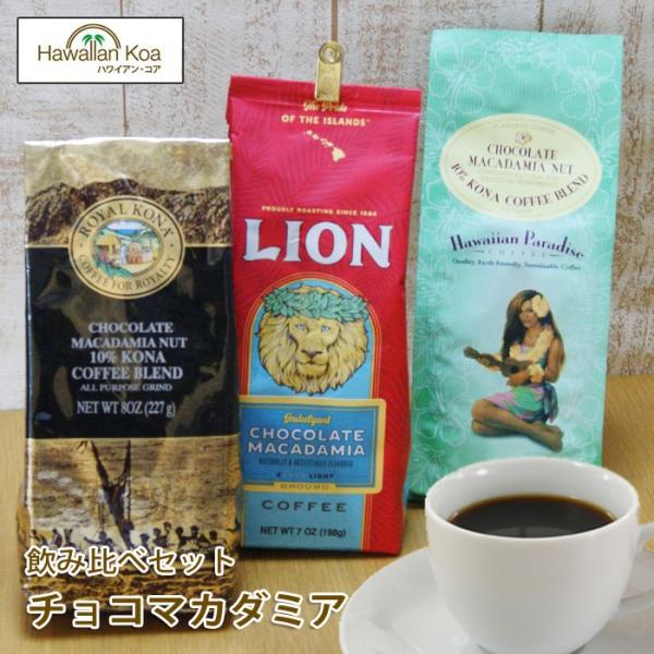 ハワイ コーヒー コナコーヒー チョコレートマカダミアナッツ 飲み比べ3袋セット　LION ROYA...