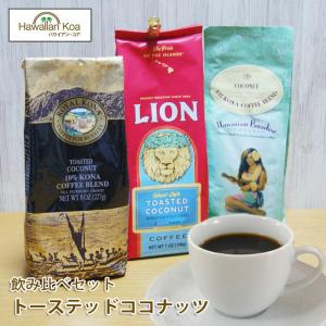 ハワイ コーヒー コナコーヒー ココナッツテイスト 飲み比べ3袋セット　LION ROYALKONA HULAGIRL アイスコーヒー｜hawaiian-koa