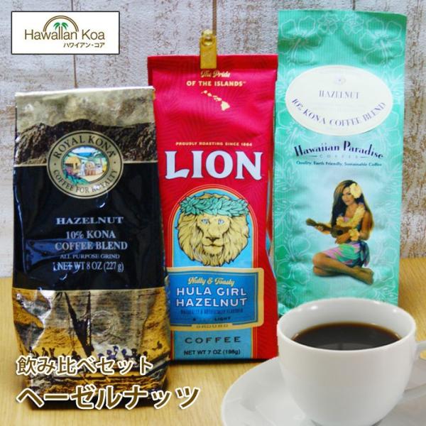 ハワイ コーヒー コナコーヒー ヘーゼルナッツ 飲み比べ3袋セット 飲みくらべ LION ROYAL...