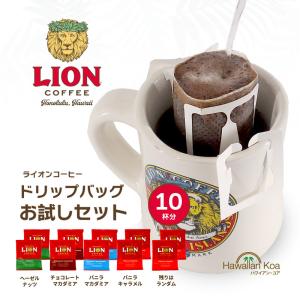 ライオンコーヒー ドリップバッグ 飲み比べ お試し 10杯分 個包装 ハワイ ドリップ コーヒー バニラマカダミア チョコレートマカダミアナッツ｜ハワイアン・コア Hawaii ギフト 内祝い