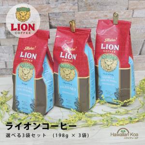 ライオンコーヒー 選べる3袋セット 送料無料 LION COFFEE ドリップ