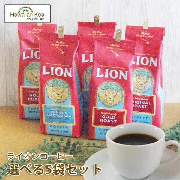 ライオンコーヒー 選べる5袋セット 送料無料 LION COFFEE ドリップ ハワイ コーヒー 水...