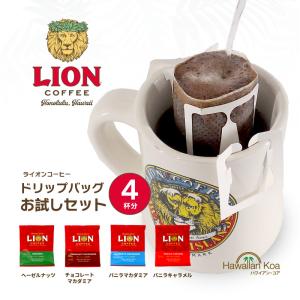 ライオンコーヒー ドリップバッグ おためし 飲み比べ 4袋セット 送料無料 バニラマカダミア チョコレートマカダミア