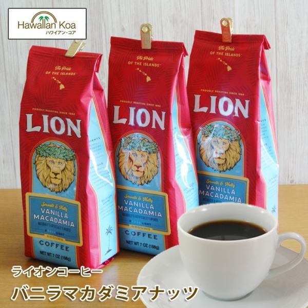 ライオンコーヒー バニラマカダミアナッツ 7oz 198g 3袋セット LION COFFEE