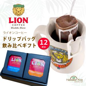 ライオンコーヒー ドリップバッグ おためし 飲み比べ 4袋セット 送料
