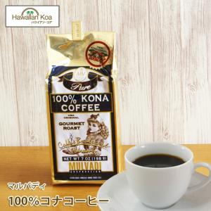 ハワイ コーヒー マルバディ 100%コナコーヒー 7oz 198g 3袋セット