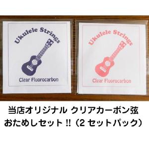 ウクレレ弦 フロロカーボン ハワイアンコア オリジナル テナー用 フロロカーボン 2セット お試し 期間限定価格！ ウクレレ ハワイ お土産｜hawaiian-koa