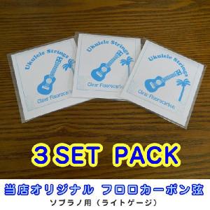 ウクレレ弦 フロロカーボン ハワイアンコア オリジナル 3セットパック ソプラノ用 ライトゲージ クリアフロロカーボン弦 ハワイ お土産｜hawaiian-koa