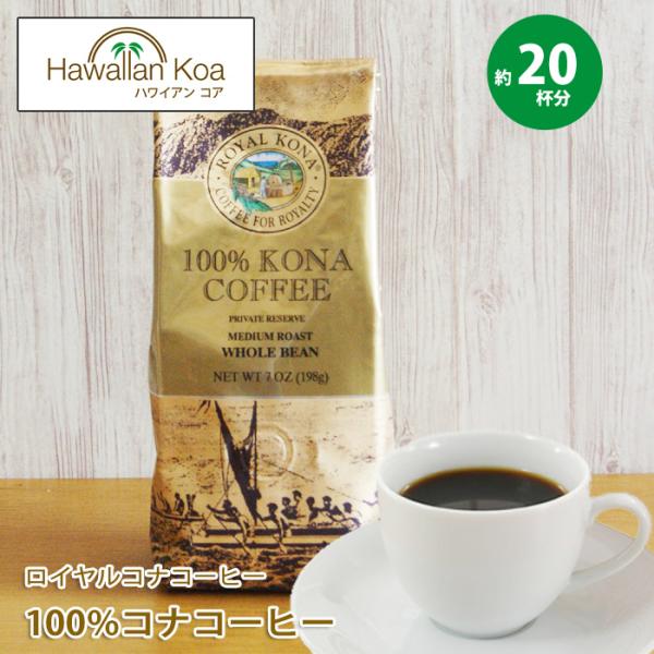 ロイヤルコナコーヒー 100%コナコーヒー 豆 高級 7oz (198g) LION COFFEE ...