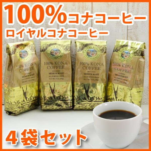 ロイヤルコナコーヒー 100%コナコーヒー 豆 高級 4袋セット 7oz (198g) KONA C...