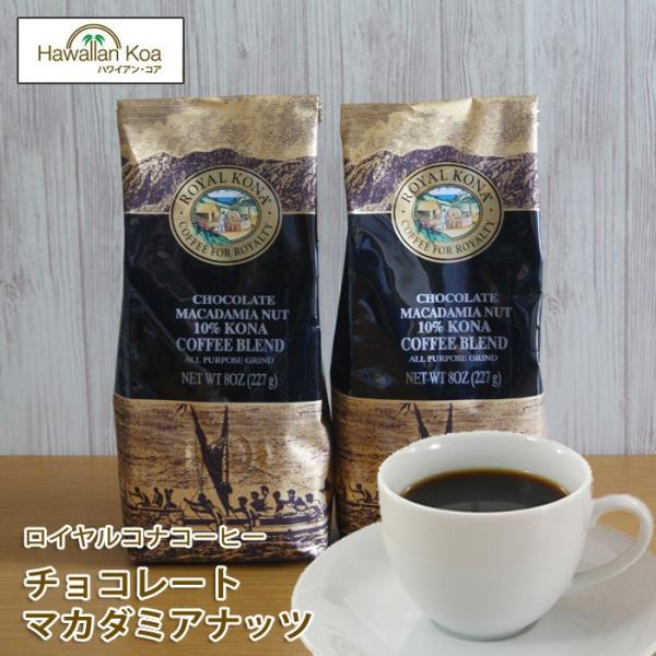 ロイヤルコナコーヒー チョコレートマカダミアナッツ 8oz 227g　2袋セット ROYAL KON...