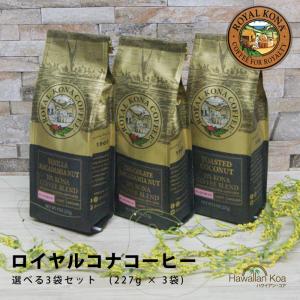 ロイヤルハワイアン➕ホノルルコーヒーのコナ100%コーヒー　豆タイプ2個セット① ハワイ直輸入 ホノルルコーヒー コナ100% KONA100% （豆）200g