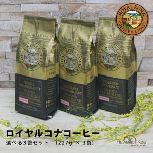 ロイヤルコナコーヒー 選べる3袋セット 8oz 227g ハワイ コナコ−ヒー ドリップ 水出しコーヒー ROYAL KONA COFFEE｜ハワイアン・コア Hawaii ギフト 内祝い