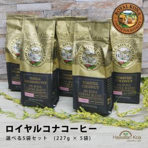 ロイヤルコナコーヒー 選べる5袋セット 8oz 227g  飲み比べ 送料無料 バニラマカダミア から ノンフレーバーまで ROYAL KONA COFFEE｜hawaiian-koa