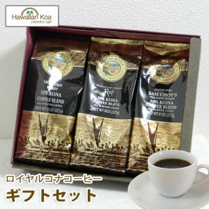 ROYAL KONA COFFEE（ロイヤルコナコーヒー） 100%コナコーヒー 豆 高級